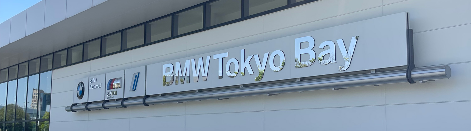 BMW Tokyo Bay dealership
